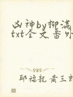 凶神by柳满坡txt全文番外