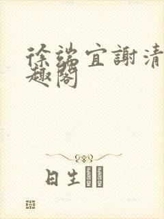 徐端宜谢清涯笔趣阁