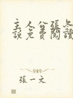 主人公张冬的小说免费阅读