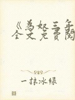 《为奴三年后》全文免费阅读封面