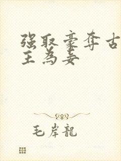 强取豪夺古言女主为妾