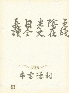 长日光阴免费阅读全文在线阅读无弹窗笔趣阁封面