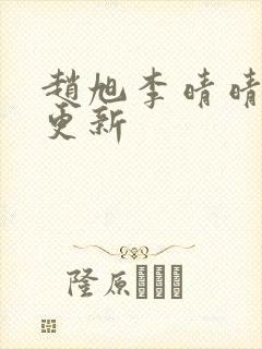 赵旭李晴晴最新更新