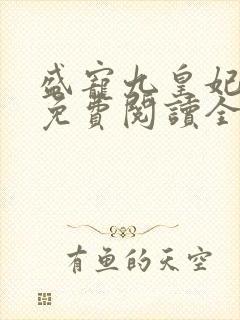 盛宠九皇妃全文免费阅读全文封面