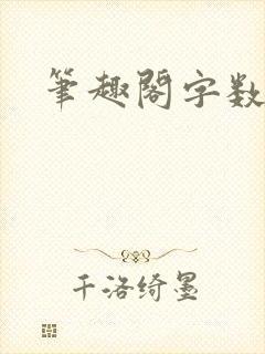 笔趣阁字数排行