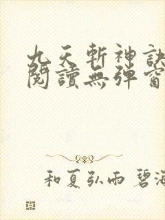九天斩神诀免费阅读无弹窗