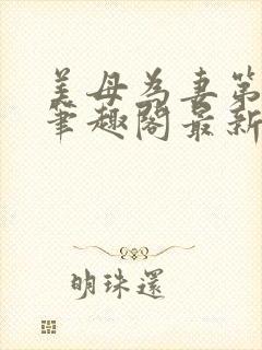 美母为妻第二部笔趣阁最新章节更新