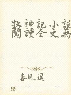 牧神记小说免费阅读全文无删减