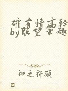 确有情高干婚后by既望笔趣阁