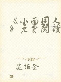 《小南同人动漫》免费阅读封面