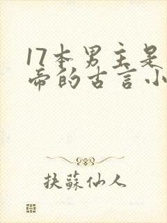 17本男主是皇帝的古言小说封面