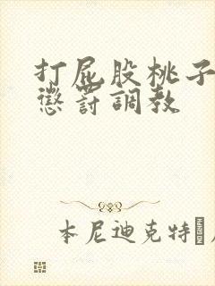 打屁股桃子sp惩罚调教