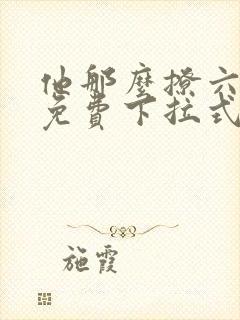 他那么撩六漫画免费下拉式