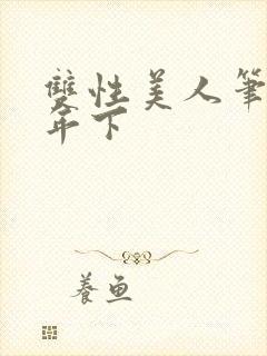 双性美人笔趣阁年下