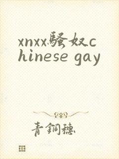 xnxx骚奴chinese gay