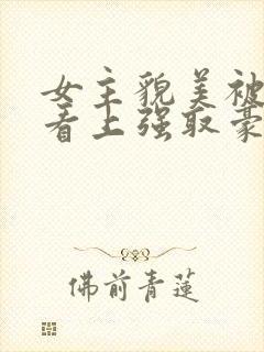 女主貌美被权贵看上强取豪夺的小说