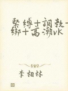 紧缚+调教+捆绑+高潮vk