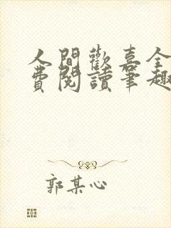 人间欢喜全文免费阅读笔趣阁