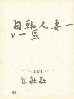 日韩人妻一级av一区封面