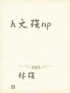 h文强np