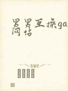 男男互操gay网站