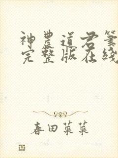 神农道君笔趣阁完整版在线阅读封面