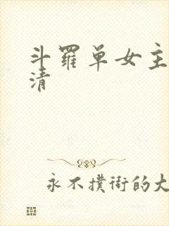 斗罗单女主朱竹清