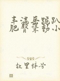 丰满岳跪趴高撅肥臀耸动小说