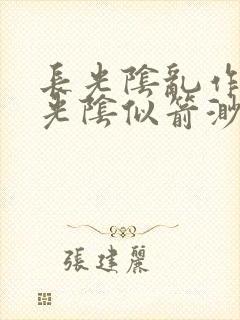 长光阴乱作一团光阴似箭渺渺笔趣阁封面