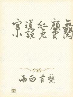 官道红颜无删减小说免费阅读全文