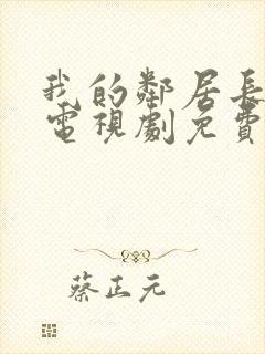 我的邻居长不大电视剧免费观看封面