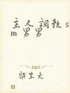 主人 调教 sm 男男