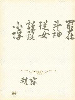 小说从斗罗开始俘获女神在线阅读封面