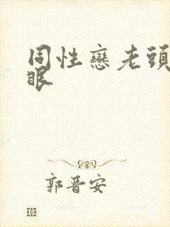 同性恋老头操屁眼