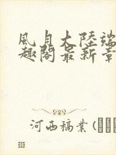 风月大陆端木笔趣阁最新章节列表封面