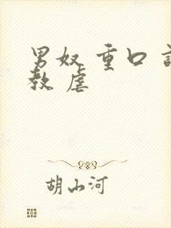 男奴 重口 调教 虐