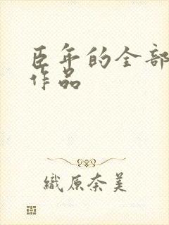 臣年的全部小说作品