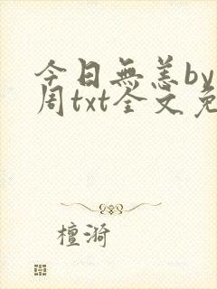 今日无恙by折周txt全文免费阅读