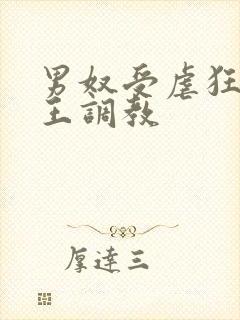 男奴受虐狂被女王调教