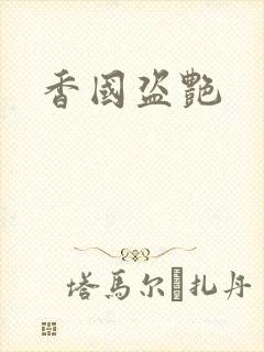 香国盗艳封面