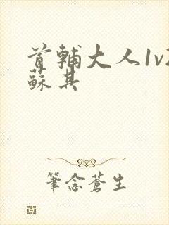 首辅大人1v2苏其