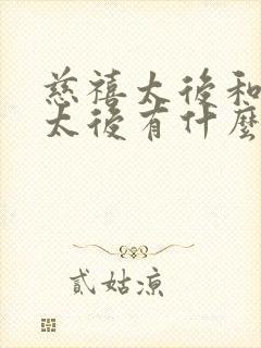 慈禧太后和慈安太后有什么关系?