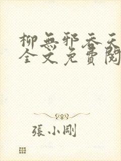 柳无邪吞天神鼎全文免费阅读太荒吞天诀