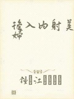 后入内射美丽少妇