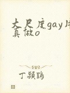 大尺度gay片真做o封面