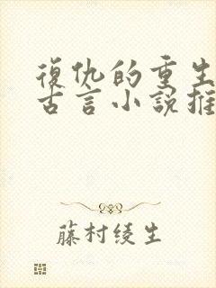 复仇的重生文 古言小说推荐