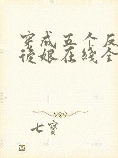 穿成五个反派的后娘在线全文阅读