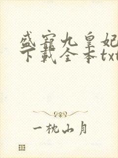 盛宠九皇妃免费下载全本txt