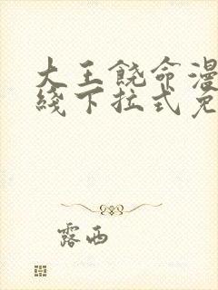 大王饶命漫画在线下拉式免费阅读