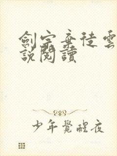 剑宗弃徒云尘小说阅读